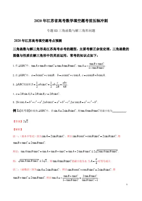 2020年江苏省高考数学填空题考前压轴冲刺——专题03 三角函数与解三角形问题(解析版)