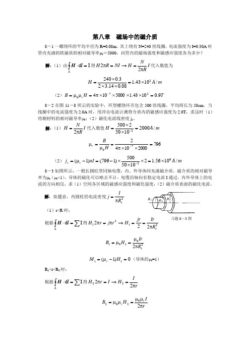 大物习题解答-大学物理习题答案(许瑞珍_贾谊明)-第8章 磁场中的磁介质