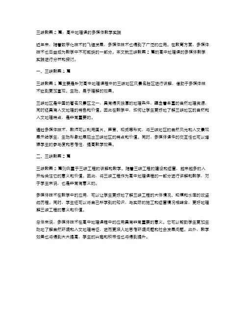 三峡教案2篇：高中地理课的多媒体教学实践