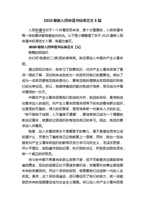2020最新入团申请书标准范文5篇
