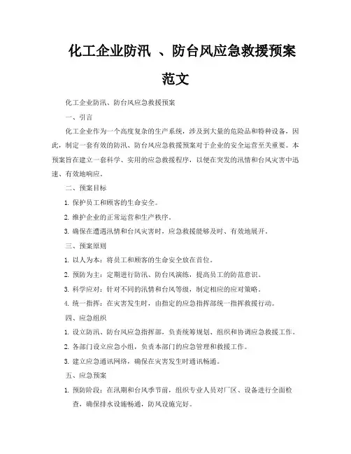 化工企业防汛、防台风应急救援预案范文