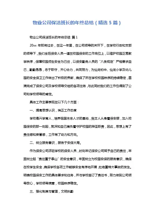 物业公司保洁班长的年终总结(精选5篇)