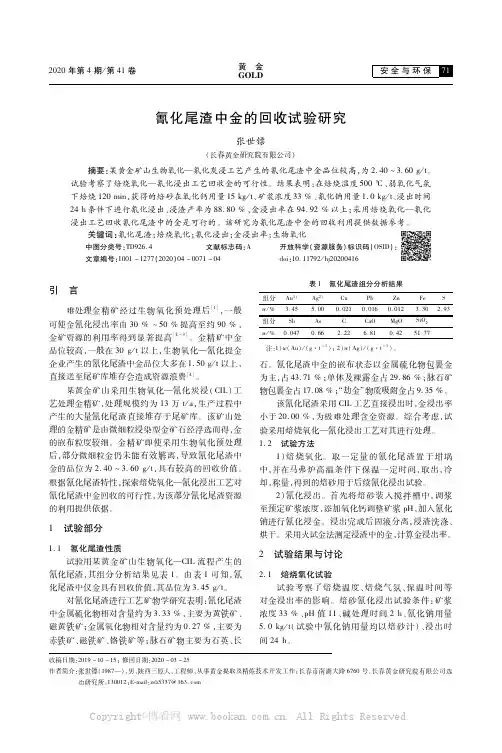 氰化尾渣中金的回收试验研究