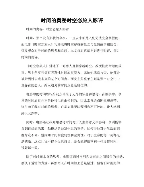 时间的奥秘时空恋旅人影评
