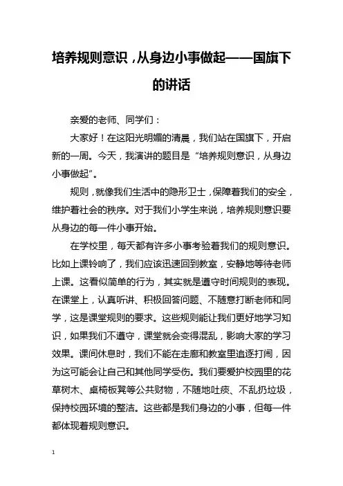 培养规则意识,从身边小事做起——国旗下的讲话