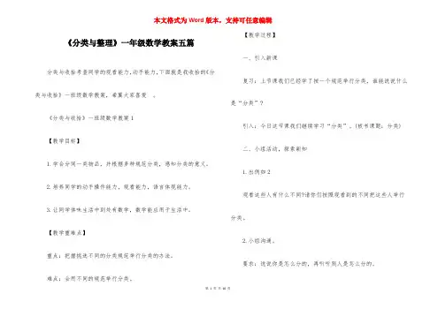 《分类与整理》一年级数学教案五篇