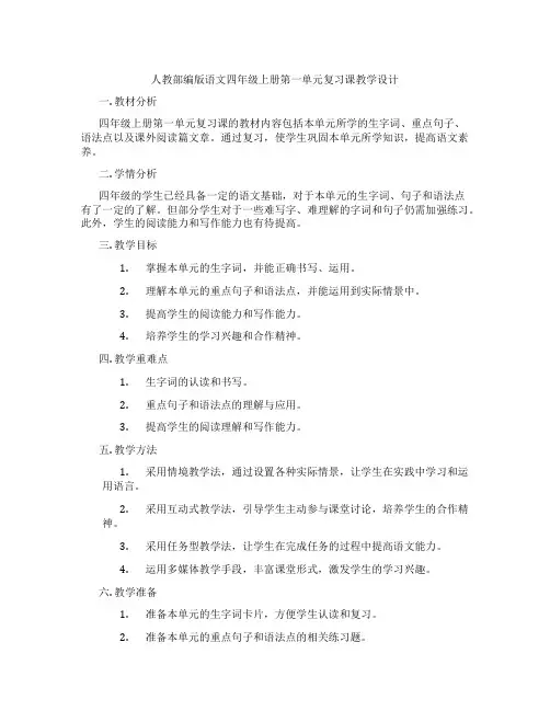 人教部编版语文四年级上册第一单元复习课教学设计