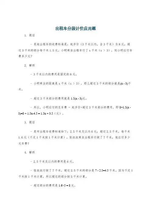 出租车分段计价应用题