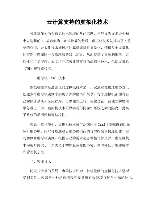 云计算支持的虚拟化技术