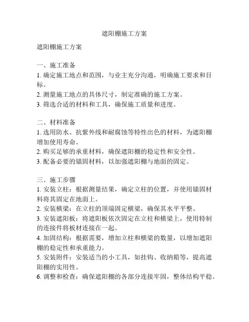 遮阳棚施工方案
