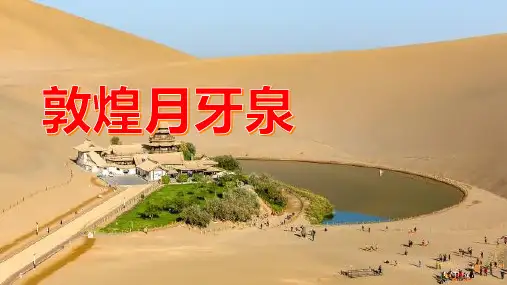 泉水如玉,月牙似弓：敦煌月牙泉的美丽传说