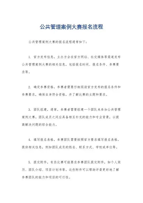 公共管理案例大赛报名流程