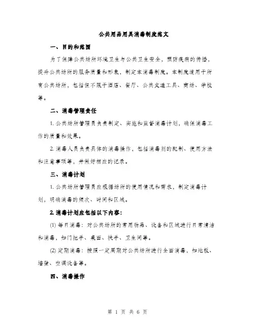公共用品用具消毒制度范文（2篇）