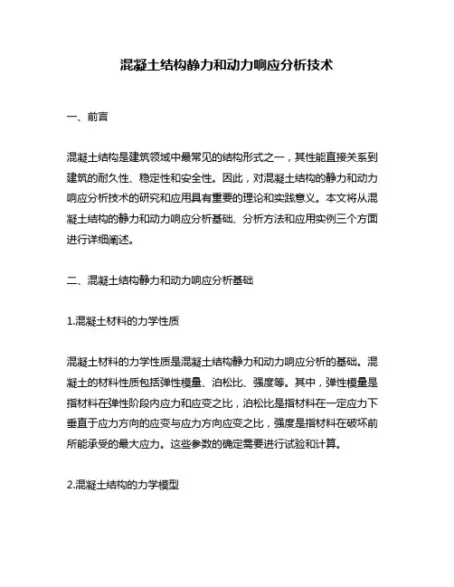 混凝土结构静力和动力响应分析技术