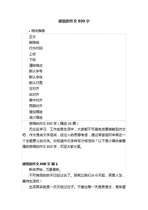 感悟的作文800字