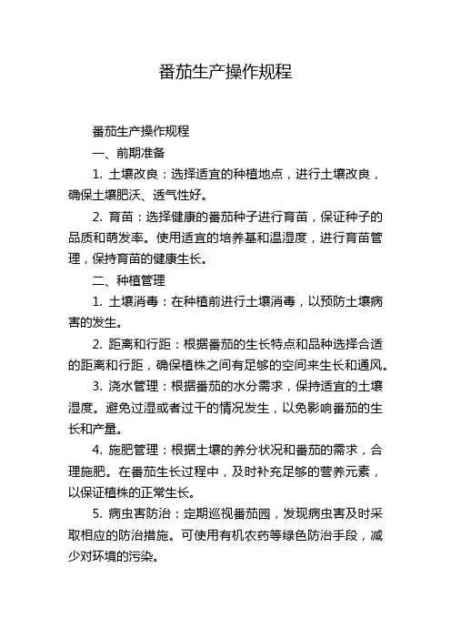 番茄生产操作规程