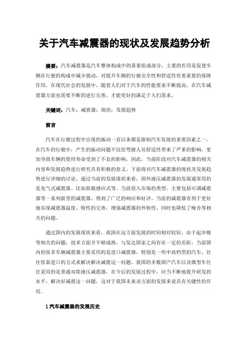 关于汽车减震器的现状及发展趋势分析