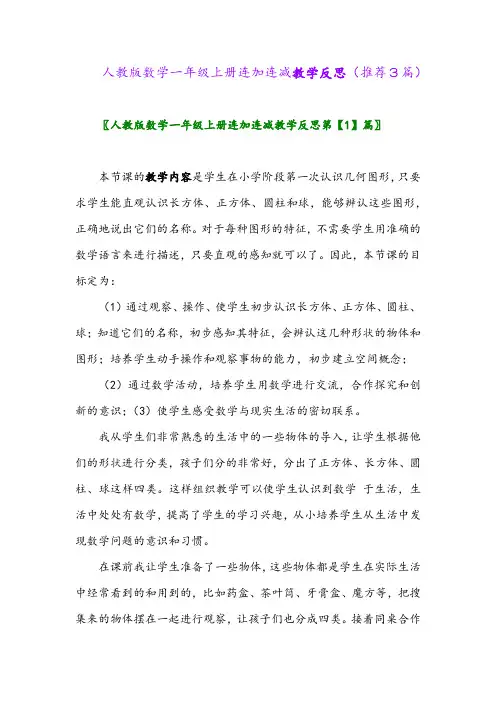 2023年人教版数学一年级上册连加连减教学反思(推荐3篇)