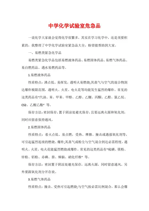 高中化学实验室危险品