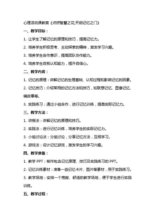 [心理活动课教案《点燃智慧之花,开启记忆之门》]活动课