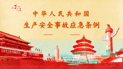 生产安全事故应急条例讲解PPT课件