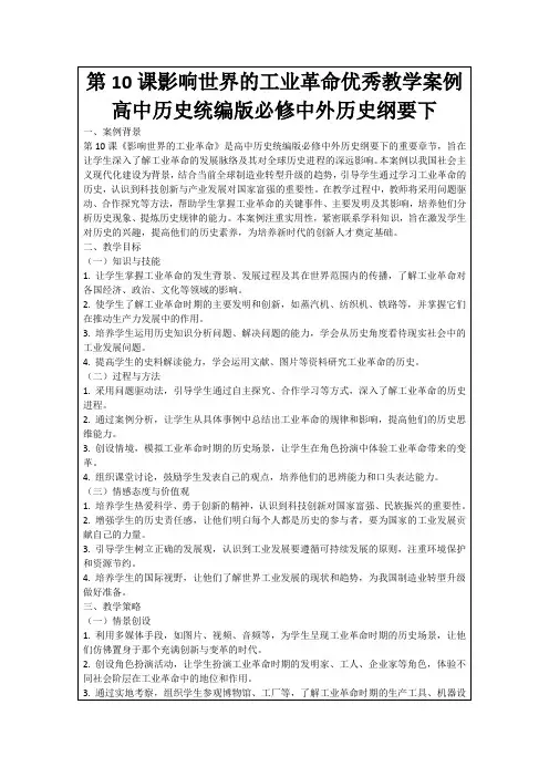 第10课影响世界的工业革命优秀教学案例高中历史统编版必修中外历史纲要下