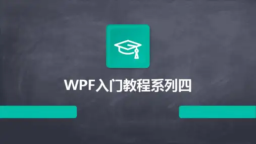 WPF入门教程系列四2024新版