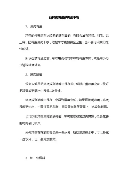 如何煮鸡蛋好剥皮不粘
