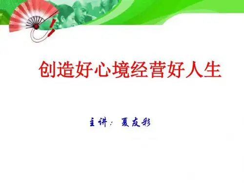 修身养性、赢在职场创造好心境经营好人生(PPT 30页)