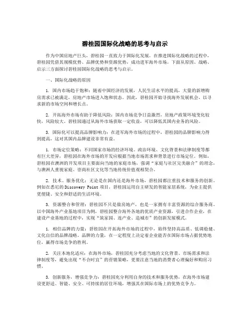 碧桂园国际化战略的思考与启示
