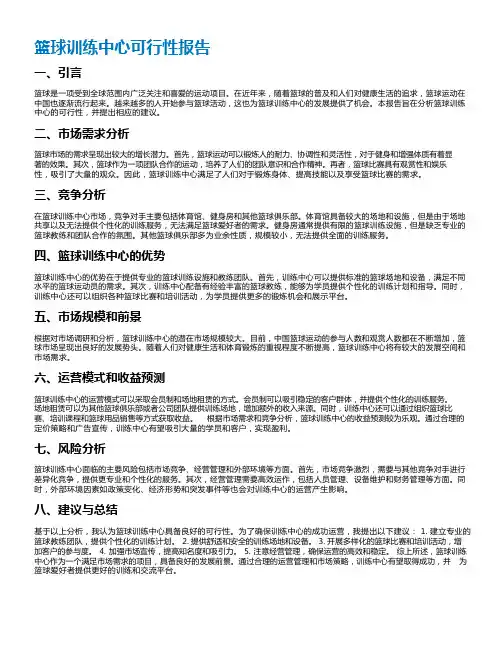篮球训练中心可行性报告