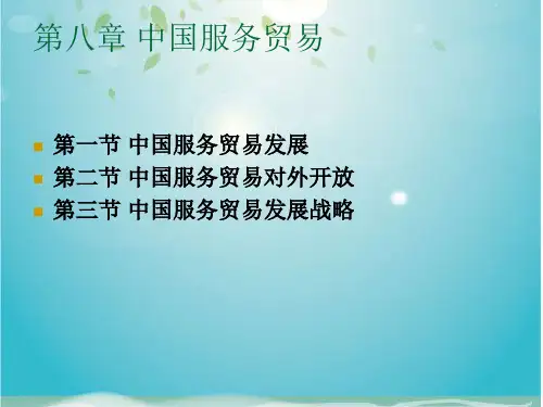 中国服务贸易培训教程(ppt 21页)