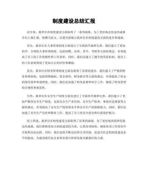 制度建设总结汇报