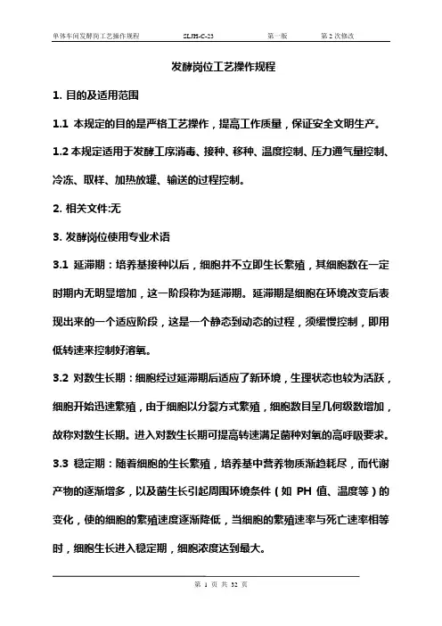 (完整版)11发酵操作规程