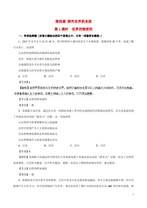 高中政治 专题4.1 世界的物质性试题(含解析)新人教版必修4