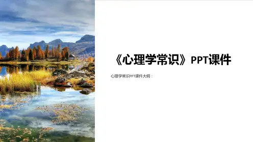 《心理学常识》课件