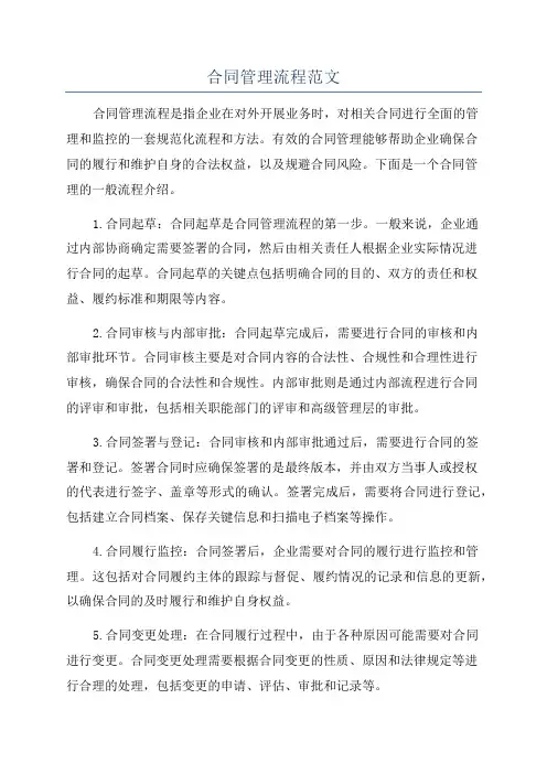 合同管理流程范文