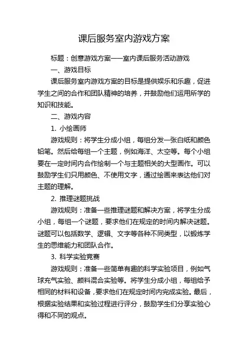 课后服务室内游戏方案