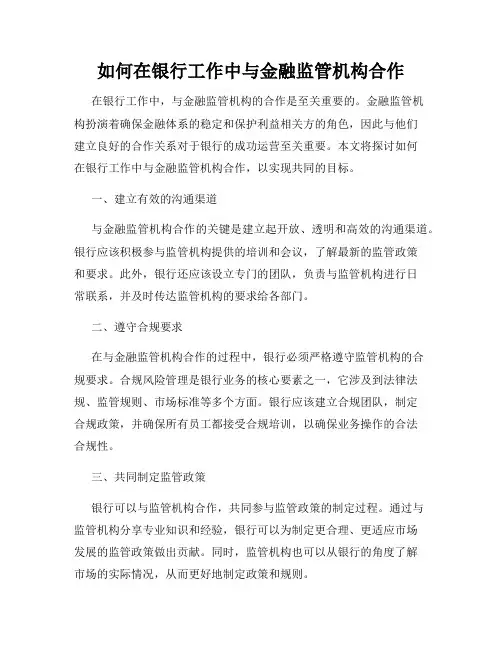 如何在银行工作中与金融监管机构合作