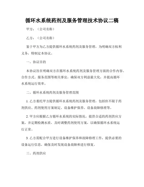 循环水系统药剂及服务管理技术协议二稿