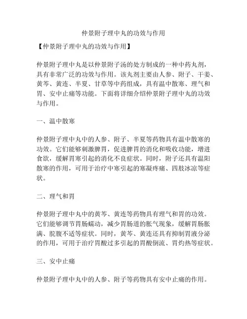 仲景附子理中丸的功效与作用