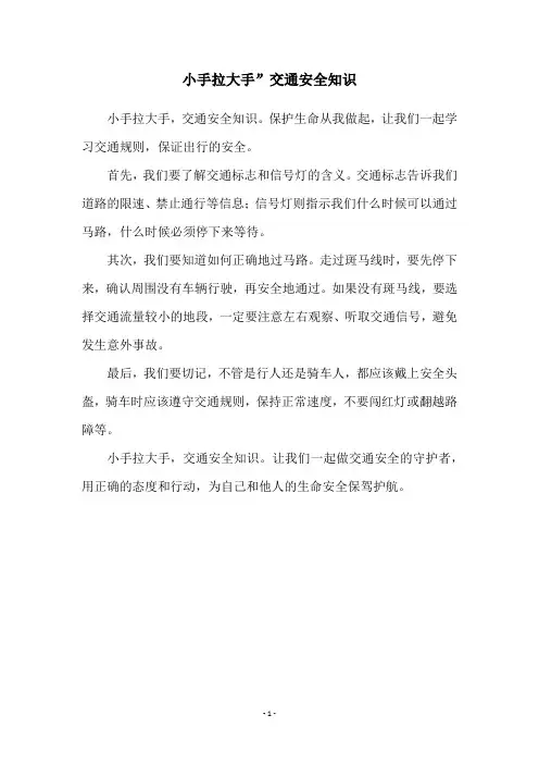 小手拉大手”交通安全知识