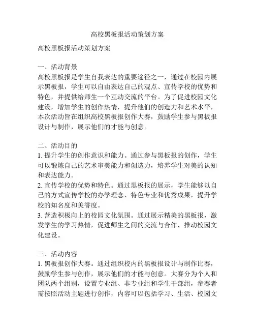 高校黑板报活动策划方案