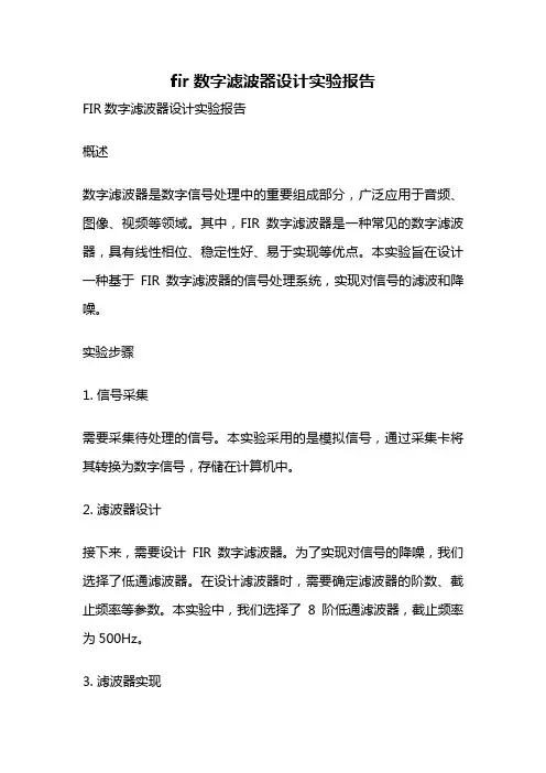 fir数字滤波器设计实验报告