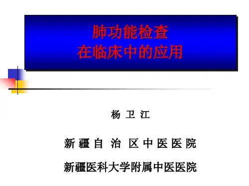 肺功能检查在临床中的应用