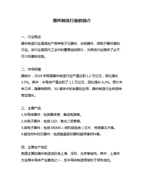 器件制造行业的简介