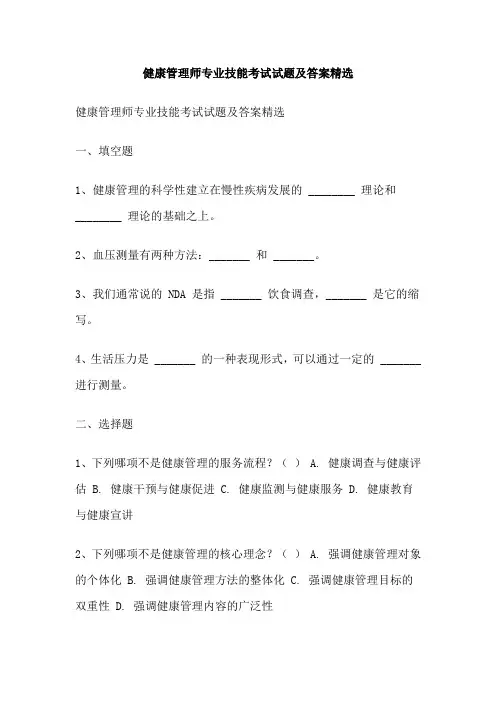 健康管理师专业技能考试试题及答案精选