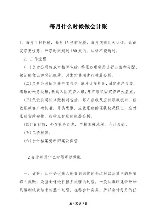 每月什么时候做会计账