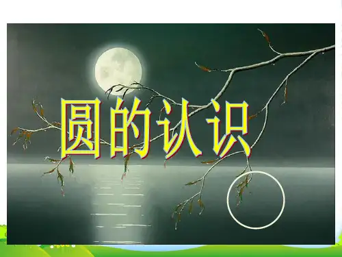 六年级上册数学第五单元圆的认识-课件