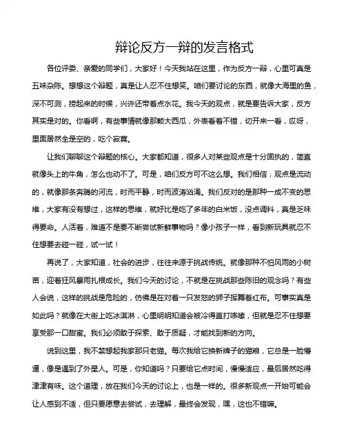 辩论反方一辩的发言格式